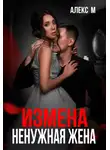 Алекс М. - Измена. Ненужная жена