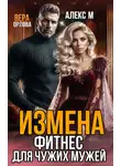 Вера Орлова - Измена. Фитнес для чужих мужей