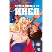 Постер книги Ночью звезды из инея