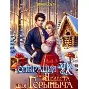 Постер книги Операция «Ух», или Невеста для Горыныча