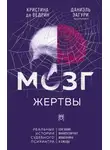 Кристина де Ведрин - Мозг жертвы. Как нами манипулируют мошенники и лжецы