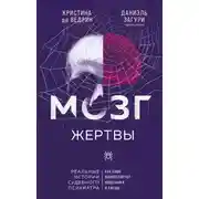 Постер книги Мозг жертвы. Как нами манипулируют мошенники и лжецы