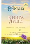 Лууле Виилма - Книга души. Учение о выживании. Остаться человеком, или Достоинство жизни