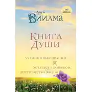 Постер книги Книга души. Учение о выживании. Остаться человеком, или Достоинство жизни