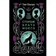 Постер книги Сторож брата моего