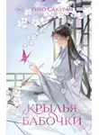 Рико Сакураи - Крылья бабочки