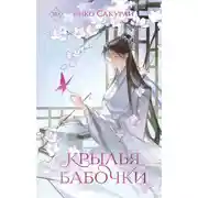 Постер книги Крылья бабочки