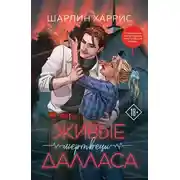 Постер книги Живые мертвецы Далласа