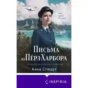 Постер книги Письма из Пёрл-Харбора. Основано на реальных событиях