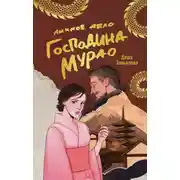 Постер книги Личное дело господина Мурао
