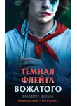 Владимир Волков - Темная флейта вожатого