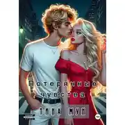 Постер книги Потерянные чувства