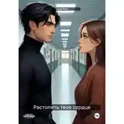 Постер книги Растопить твое сердце
