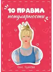 Рина Ушакова - 10 правил популярности