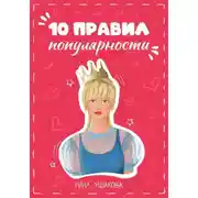 Постер книги 10 правил популярности