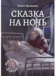 Елена Храмцова - Сказка на ночь