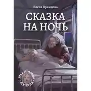 Постер книги Сказка на ночь