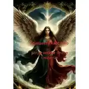 Постер книги Когда небо и земля сходятся