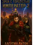 Лагутин Антон - Зрей с гордостью, Император том 2