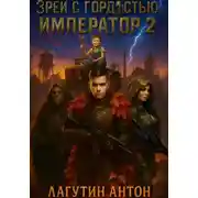 Постер книги Зрей с гордостью, Император том 2