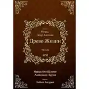 Постер книги Древо Жизни. Эйхаль Нуква 6а