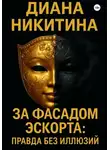 Диана Никитина - За фасадом эскорта: правда без иллюзий