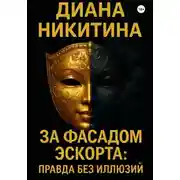 Постер книги За фасадом эскорта: правда без иллюзий