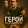 Иван Крохов - Герой есть в каждом из нас
