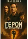 Иван Крохов - Герой есть в каждом из нас