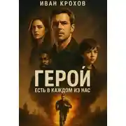 Постер книги Герой есть в каждом из нас