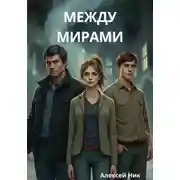 Постер книги Между мирами