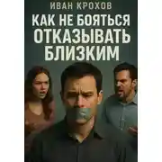 Постер книги Как не бояться отказывать близким