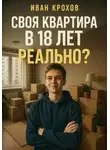 Иван Крохов - Своя квартира в 18 лет – реально?
