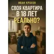 Постер книги Своя квартира в 18 лет – реально?