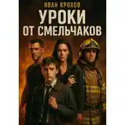 Постер книги Уроки от смельчаков