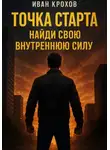 Иван Крохов - Точка старта: найди свою внутреннюю силу