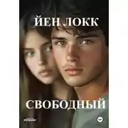Постер книги Свободный