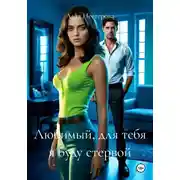 Постер книги Любимый, для тебя я буду стервой