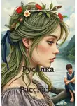 Елизавета Васильева - Русалка Рассказы