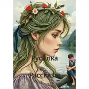 Постер книги Русалка Рассказы