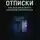 Профессор N - Инстинкт отписки: как выжить в эпоху цифровой зависимости
