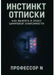 Профессор N - Инстинкт отписки: как выжить в эпоху цифровой зависимости