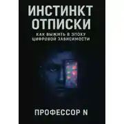 Постер книги Инстинкт отписки: как выжить в эпоху цифровой зависимости