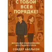 Постер книги С тобой всё в порядке! Жизнь вне конформизма без стыда и страха