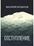 Василий Богданов - Отступление