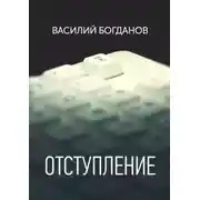 Постер книги Отступление