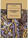 Анна Дубок - Синтетическое счастье. Сборник стихов
