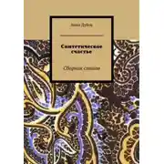 Постер книги Синтетическое счастье. Сборник стихов