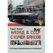 Постер книги Назад в СССР с кучей баксов. История перемещения во времени