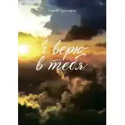 Постер книги Я верю в тебя